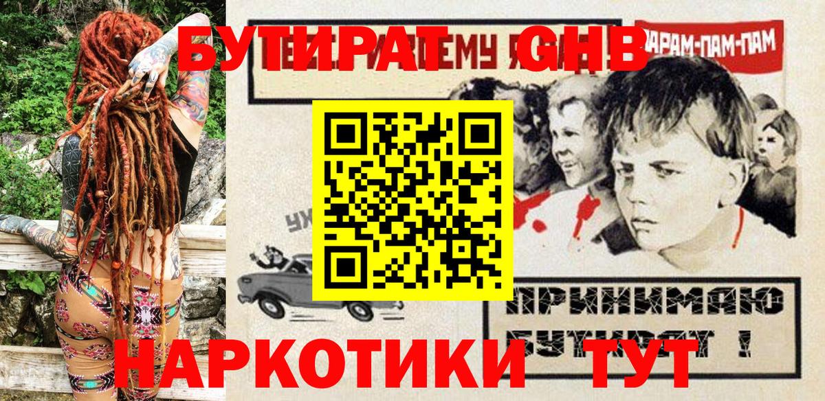 БУТИРАТ GHB Майкоп