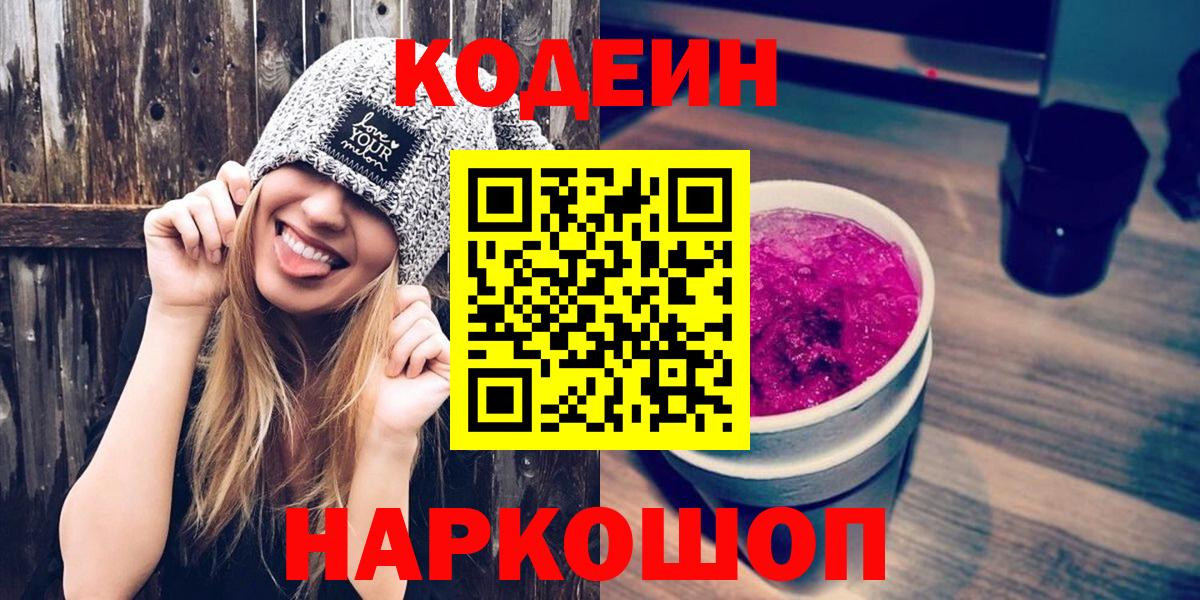 Кодеин Purple Drank Майкоп